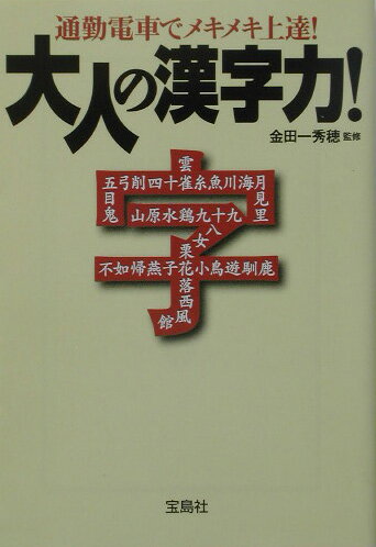 大人の漢字力！
