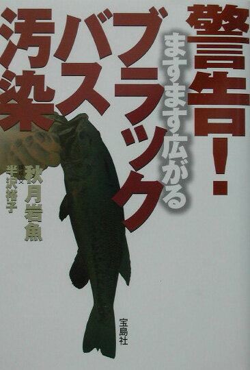 警告！ますます広がるブラックバス汚染