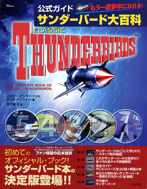 公式ガイドサンダ-バ-ド大百科