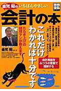金児昭のいちばんやさしい会計の本