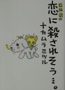 ナカムラミツル 宝島社ミツル ノ コイ ニ コロサレソウ ナカムラ,ミツル 発行年月：2003年10月24日 予約締切日：2003年10月17日 ページ数：143p サイズ：単行本 ISBN：9784796636643 ナカムラミツル 1978年2月28日、佐賀県生まれ。本名、中村満。1997年のデビュー以来、イラスト、詩、作詞、絵本、ゲームのヴィジュアルプロデュースなど、幅広いフィールドで創作活動を展開しているポップアーティスト（本データはこの書籍が刊行された当時に掲載されていたものです） 第1章　恋のはじまり（じっとながめてるひとだけがくもがうごいてることにきがつける／小さな花　ほか）／第2章　恋のドキドキ（さんぽしたい／恋のパウワー　ほか）／第3章　恋のドロドロ（地獄絵図／天秤　ほか）／第4章　恋のウルウル（フラレた…だけ／雨のように　ほか）／第5章　恋のこれから（恋が愛へとかわる時／いつもいっしょにいたおかげで　ほか） ぼくらは生きてゆく、恋を主食にして。恋より効くダイエットは存在しない。 本 小説・エッセイ エッセイ エッセイ