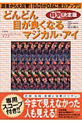 どんどん目が良くなるマジカル・アイ特別決定版