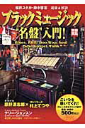 ブラックミュ-ジック“名盤”入門！