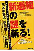 新選組の謎を斬る！