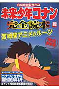 未来少年コナン完全読本 宮崎駿アニメのル-ツの表紙