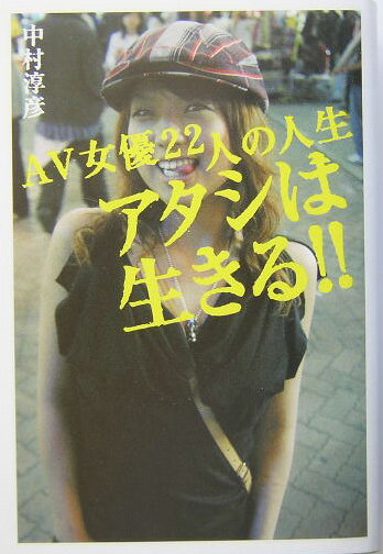 アタシは生きる！！