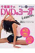 千葉麗子のDVD deヨーガlesson