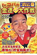 Dr．コパの金運アップ大作戦