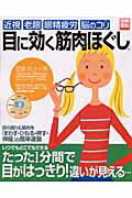 目に効く筋肉ほぐし 近視・老眼・眼精疲労・脳のコリ （別冊宝島） [ 村上一男 ]のサムネイル
