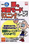 頭を英語モ-ドにするリスニング・トレ-ニング