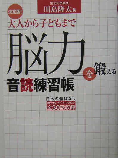 大人から子どもまで「脳力」を鍛える音読練習帳