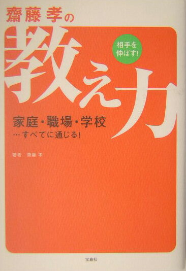 齋藤孝の相手を伸ばす！教え力