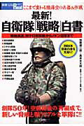 最新！自衛隊「戦略」白書