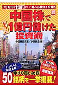 中国株で本当に1億円儲けた投資術