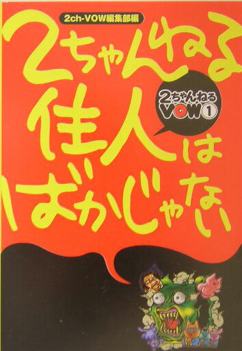 2ちゃんねる住人はばかじゃない