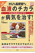 「血液のチカラ」が病気を治す！