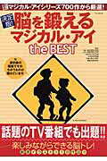 脳を鍛えるマジカル・アイthe best