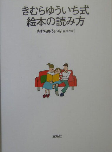 きむらゆういち式・絵本の読み方
