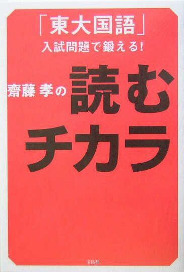 齋藤孝の読むチカラ