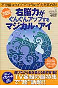 右脳力がぐんぐんアップするマジカル・アイ決定版！