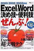 Excel　＆　Word決め技・便利技「ぜんぶ」！