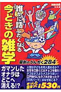誰かに話したくなる今どきの雑学
