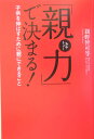 「親力」で決まる！