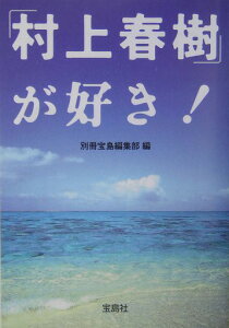 「村上春樹」が好き！