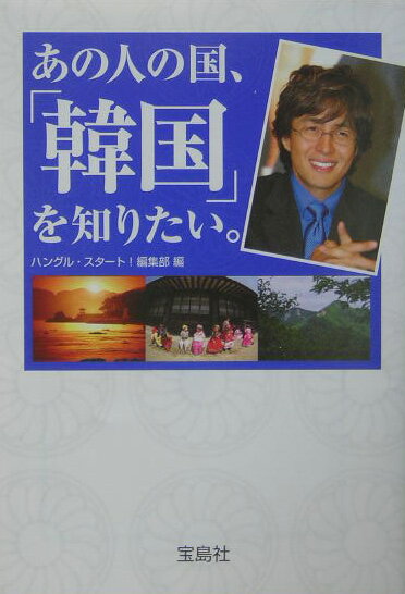 あの人の国、「韓国」を知りたい。