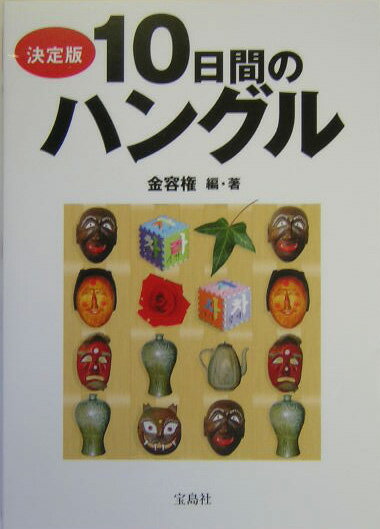 10日間のハングル決定版
