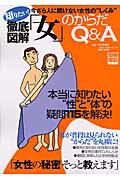 徹底図解「女」のからだQ＆A