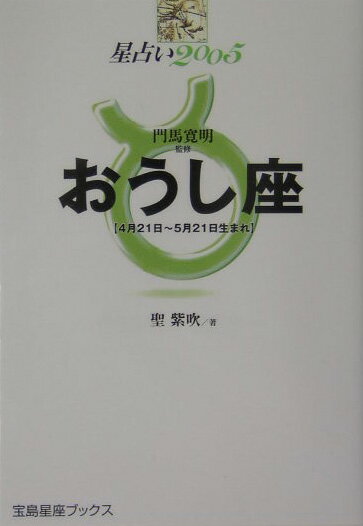 星占い2005おうし座 4月21日～5月21日生まれ （宝島星座ブックス） [ 聖紫吹 ]