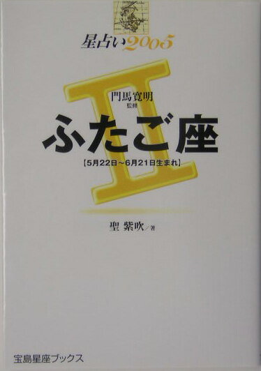 星占い2005ふたご座 5月22日～6月21日生まれ （宝島星座ブックス） [ 聖紫吹 ]