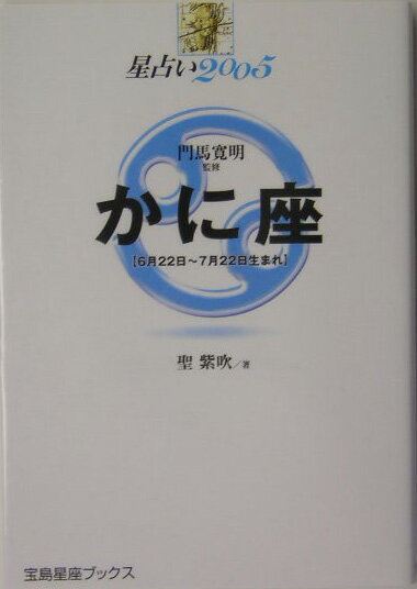 星占い2005かに座 6月22日～7月22日生まれ （宝島星座ブックス） [ 聖紫吹 ]