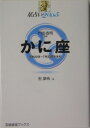 星占い2005かに座 6月22日～7月22日生まれ （宝島星座ブックス） [ 聖紫吹 ]