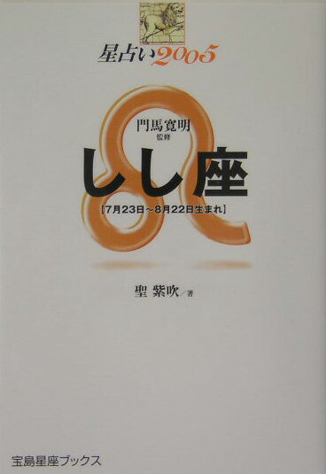 星占い2005しし座 7月23日～8月22日生まれ （宝島星座ブックス） [ 聖紫吹 ]