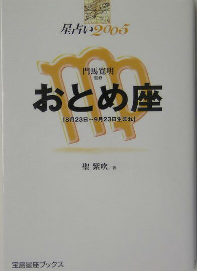 星占い2005おとめ座 8月23日～9月23日生まれ （宝島星座ブックス） [ 聖紫吹 ]