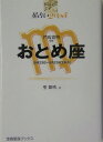 星占い2005おとめ座 8月23日～9月23日生まれ （宝島星座ブックス） [ 聖紫吹 ]