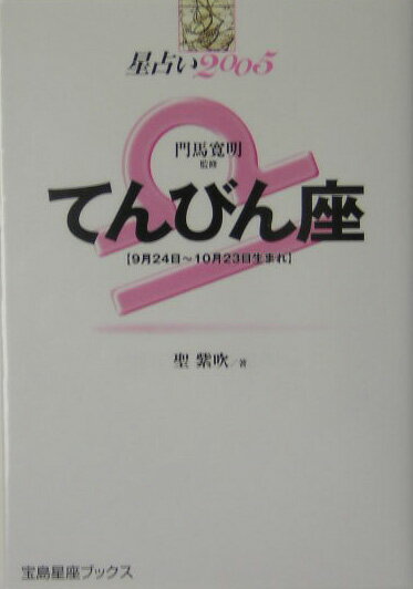 星占い2005てんびん座 9月24日～10月23日生まれ （宝島星座ブックス） [ 聖紫吹 ]