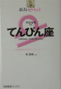 星占い2005てんびん座 9月24日～10月23日生まれ （宝島星座ブックス） [ 聖紫吹 ]