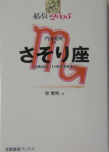 星占い2005さそり座