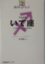 星占い2005いて座 11月23日～12月21日生まれ （宝島星座ブックス） [ 聖紫吹 ]