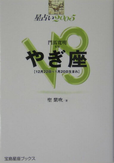 星占い2005やぎ座 12月22日～1月20日生まれ （宝島星座ブックス） [ 聖紫吹 ]