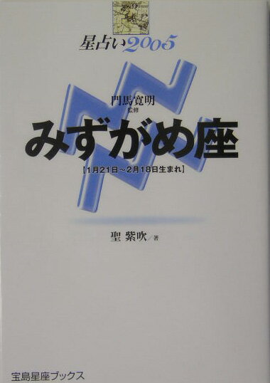 星占い2005みずがめ座 1月21日～2月18日生まれ （宝島星座ブックス） [ 聖紫吹 ]