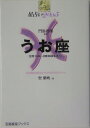 星占い2005うお座 2月19日～3月20日生まれ （宝島星座ブックス） [ 聖紫吹 ]