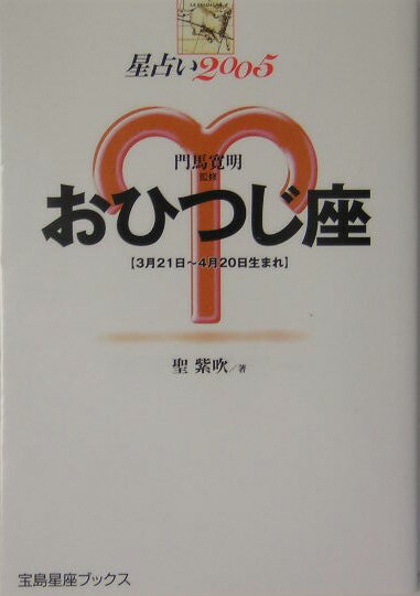 星占い2005おひつじ座 3月21日～4月20日生まれ （宝島星座ブックス） [ 聖紫吹 ]