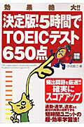 決定版！5時間でTOEICテスト650点
