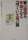 家の価値を半減させるコワ～い土地の話