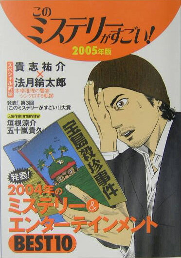 このミステリーがすごい！（2005年版）