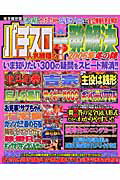パチスロ人気機種の？一発解決（2005年冬の陣） 完全保存版 （TJ　mook）